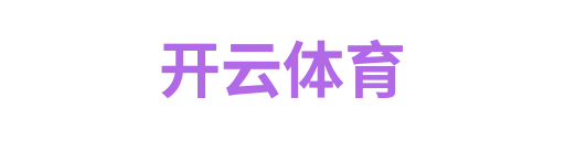 开云